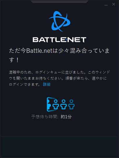 ただ今Battle.netは少々混み合っています