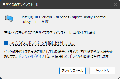 デバイスのアンインストール