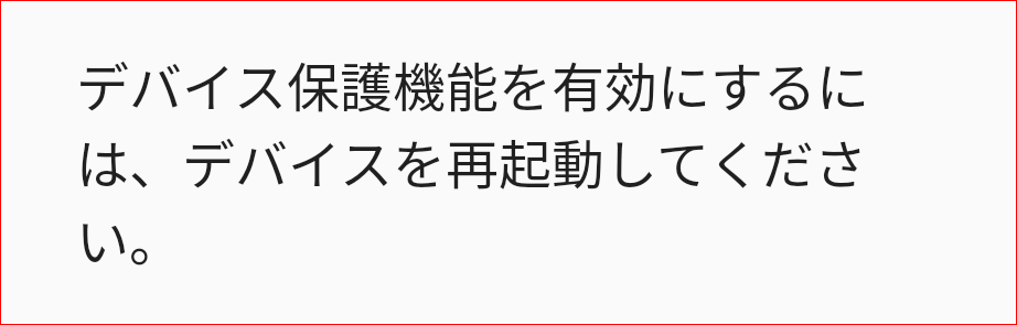 デバイス保護機能を有効にするには