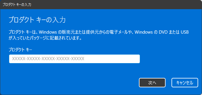 プロダクトキーを変更する