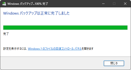 Windowsバックアップは正常に完了しました