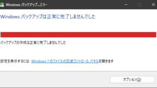 Windowsバックアップは正常に完了しませんでした