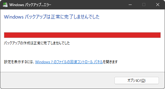 Windowsバックアップは正常に完了しませんでした