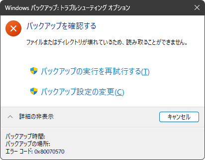 ファイルまたはディレクトリが壊れているため、読み取ることができません。