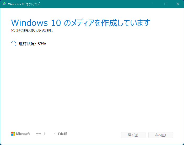 Windows10のメディアを作成しています