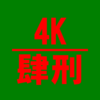 4K_肆刑