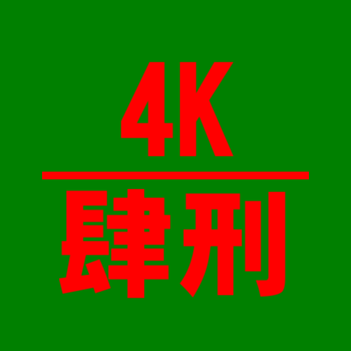 4K_肆刑