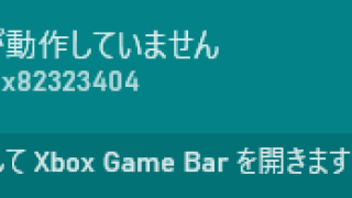0x82323404_録画が動作していません