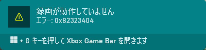 0x82323404_録画が動作していません