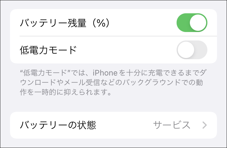 バッテリーの状態：サービス