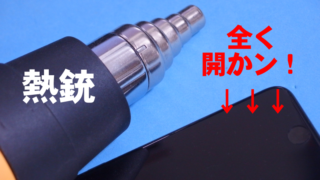 ヒートガン