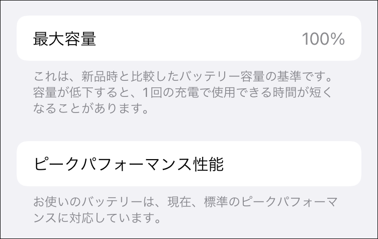 交換後のバッテリー表示
