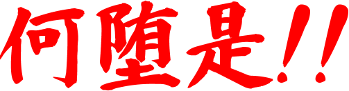 何堕是