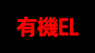 有機EL