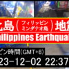 比島(フィリピン)地震 → 津波注意報 - 2023年12月2日