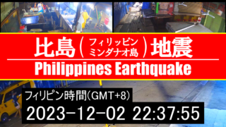 比島(フィリピン)地震 → 津波注意報 - 2023年12月2日