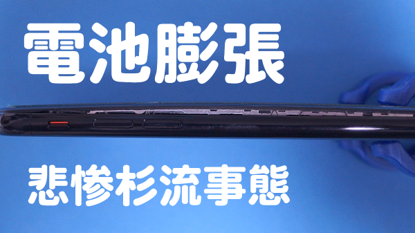 電池膨張