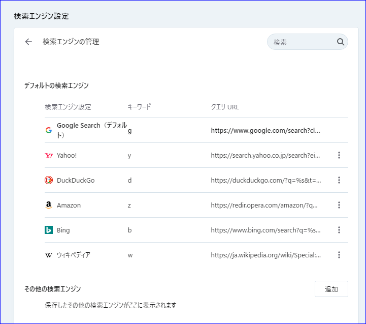 検索エンジンの設定_Opera