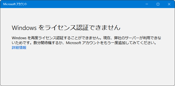 Windowsをライセンス認証できません