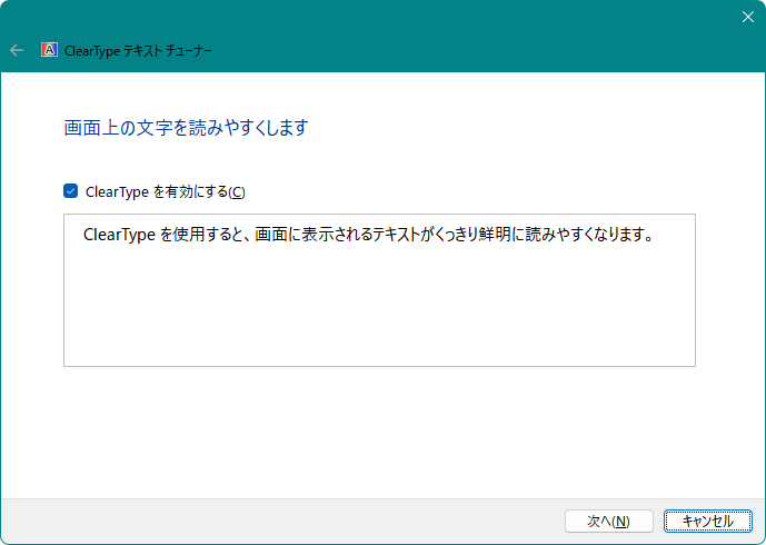 ClearType テキストチューナー