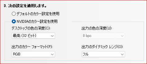 NVIDIAのカラー設定を使用